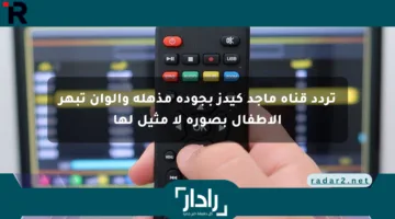 تردد قناة ماجد كيدز بجودة مذهلة وألوان تبهر الأطفال بصورة لا مثيل لها